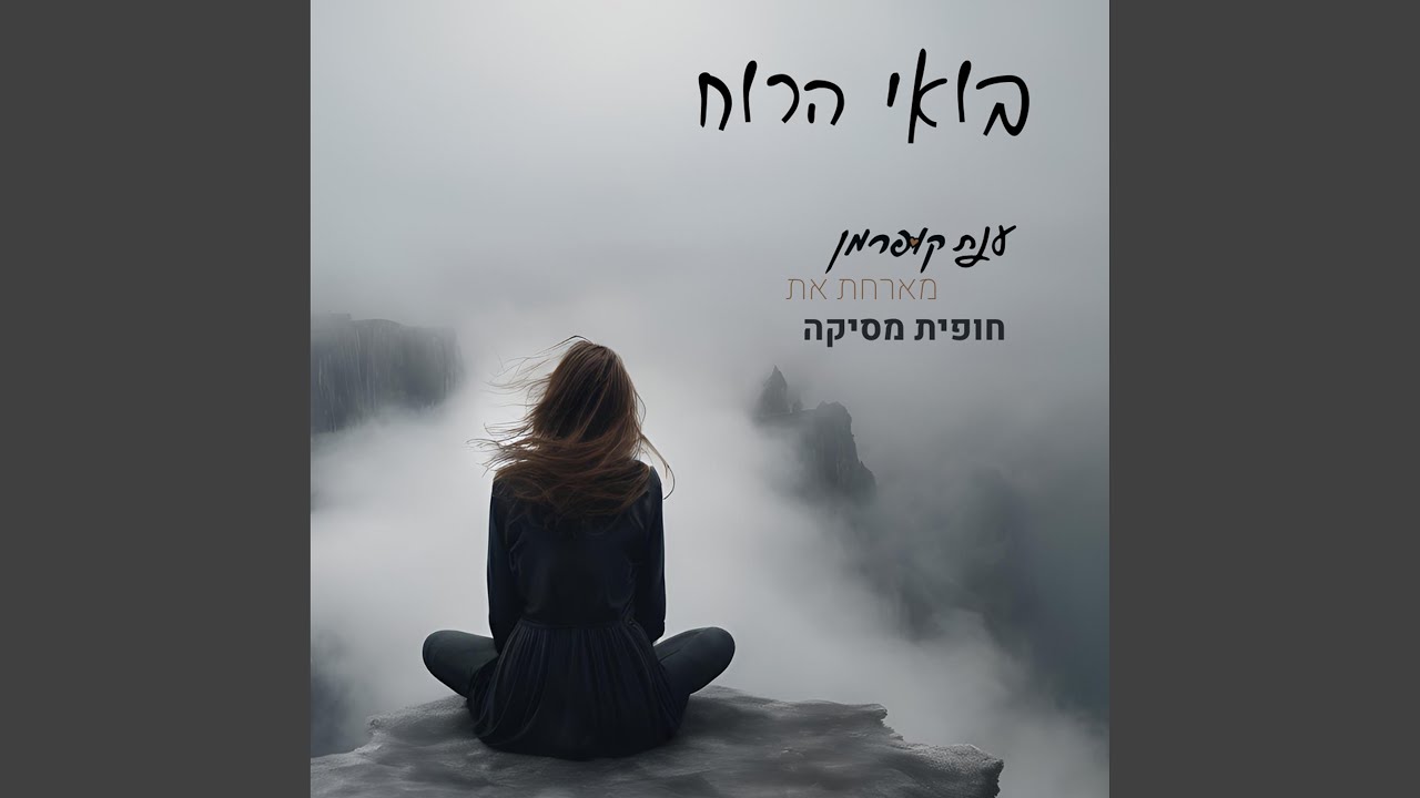 בואי רוח