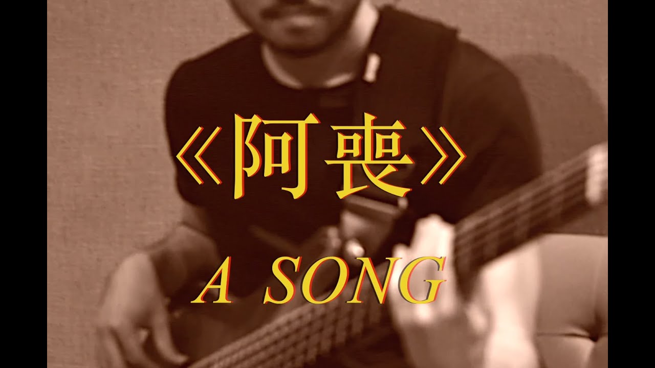 The Hertz -《阿喪》A Song (Official Music Video)