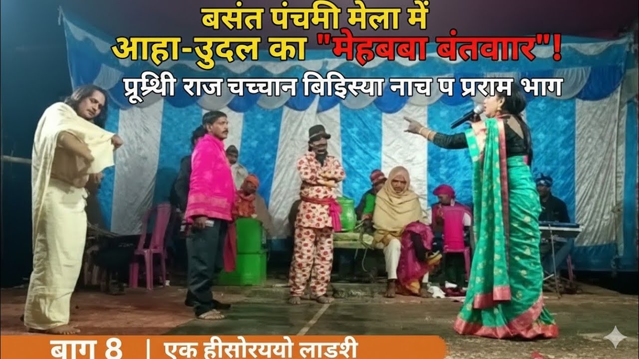 मोहब्बा बंटवारा: आल्हा ऊदल की ऐतिहासिक लड़ाई | भाग 8 | पृथ्वी राज चौधरी 9905349287] विदेशिया नाच