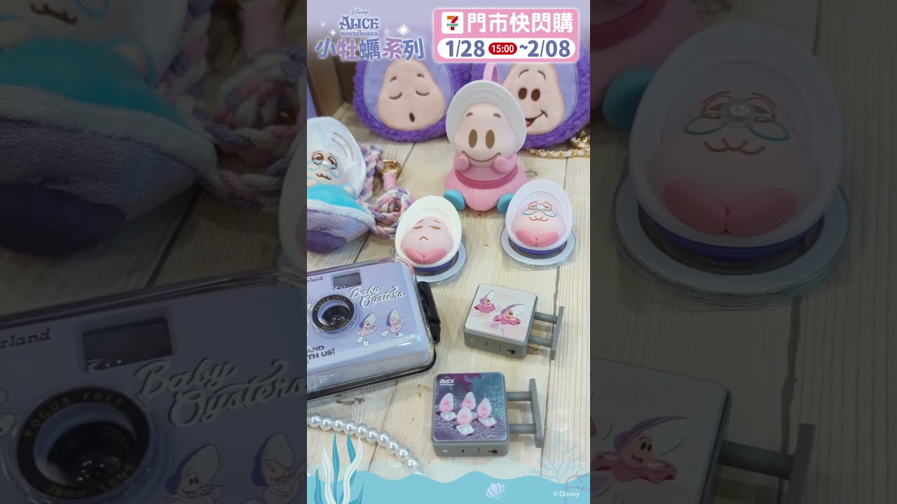 🐚 迪士尼小牡蠣登場！就在7-ELEVEN把迪士尼可愛的小牡蠣帶回家 💙