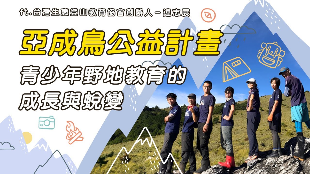 用大自然教會青少年人生功課- 亞成鳥計畫 ft.台灣生態登山教育協會 創辦人－連志展