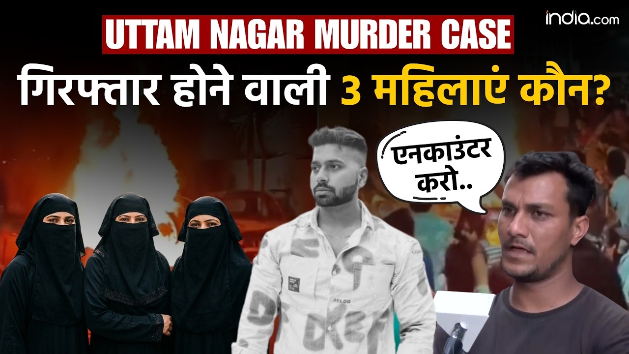 Uttam Nagar Holi Murder Case: तरुण हत्याकांड में 3 महिलाएं गिरफ्तार, एनकाउंटर की उठी मांग | Delhi