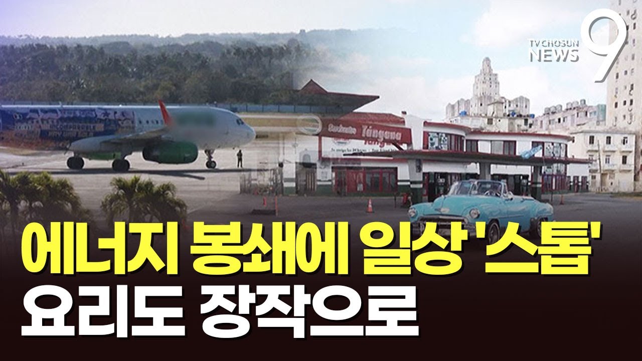 '美 에너지 봉쇄'에 쿠바가 멈췄다…대규모 정전에 하늘길·대중교통 마비 [뉴스9]
