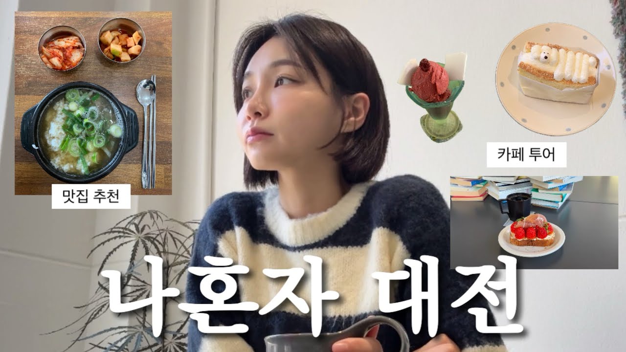 나혼자 대전 여행 | 존잼도시🫸🏻🤍🫷🏻| 성심당. 대전카페. 대전맛집. 소품샵까지. 알찬 당일치기 여행