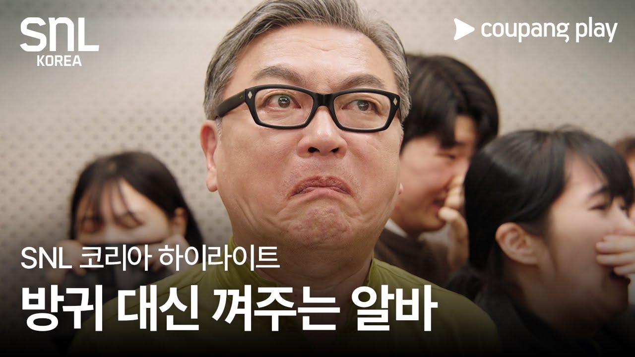 SNL 코리아 시즌 6 | 김의성 편 하이라이트 | 악역 출장 서비스 | 쿠팡플레이 | 쿠팡