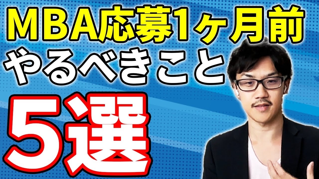 【MBA受験】焦る前に見て...MBA応募直前にやるべきこと5選を解説