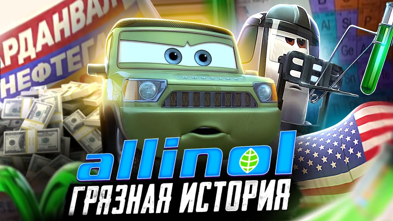 Аллинол - Реальная История ПРОВАЛЬНОГО Топлива из «‎Тачки 2» | GUNTEX