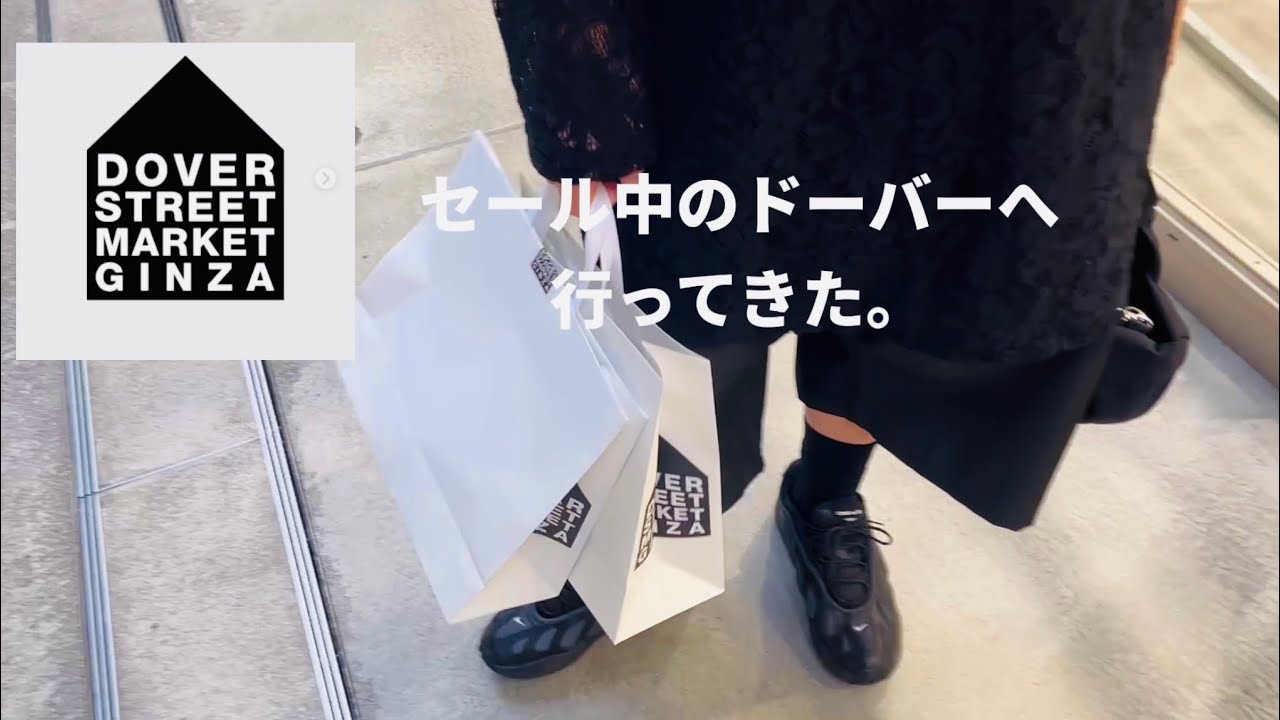 【DSMG購入品】セール中のドーバー銀座へ♪