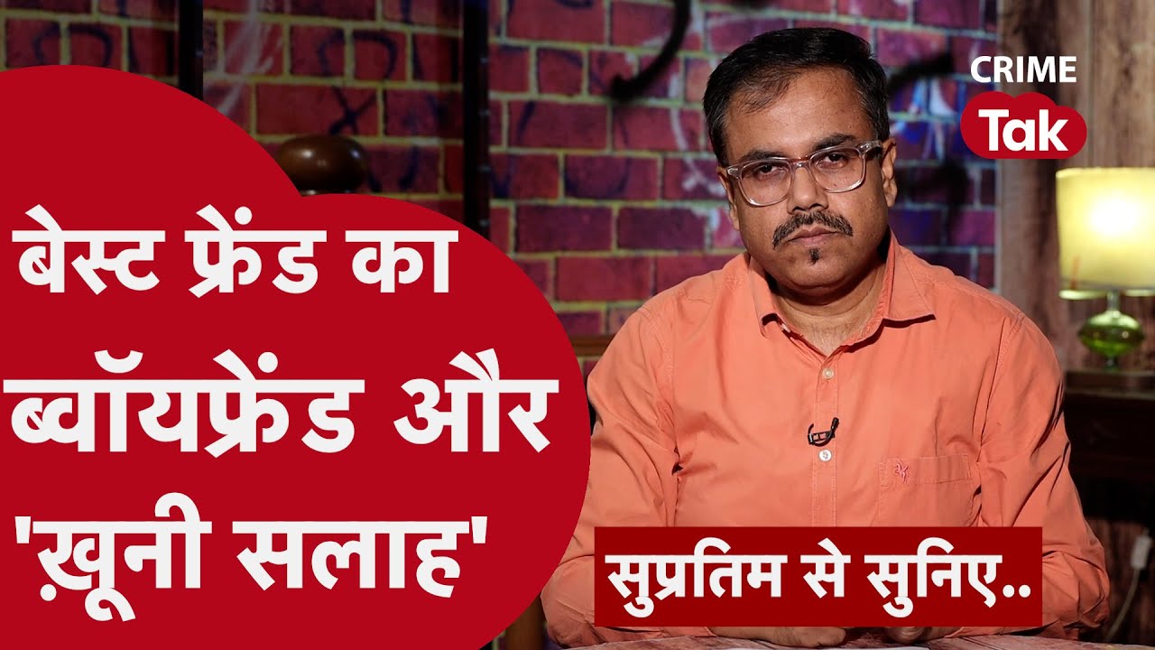 हत्या के बाद पकड़ी गई, 20 साल की सज़ा भी हो गई, पर गुस्सा कम ना हुआ | सुप्रतिम से सुनिए| CRIME TAK