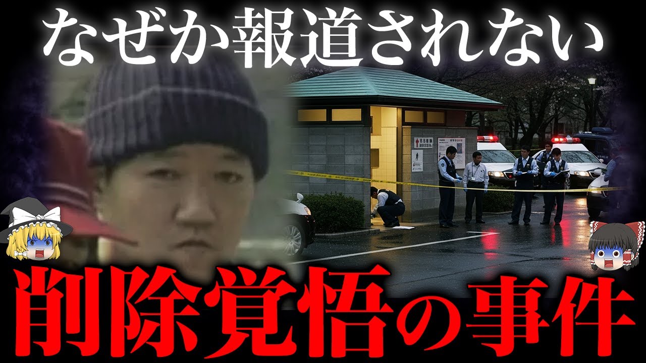 【ゆっくり解説】世間から“消された”恐怖の事件