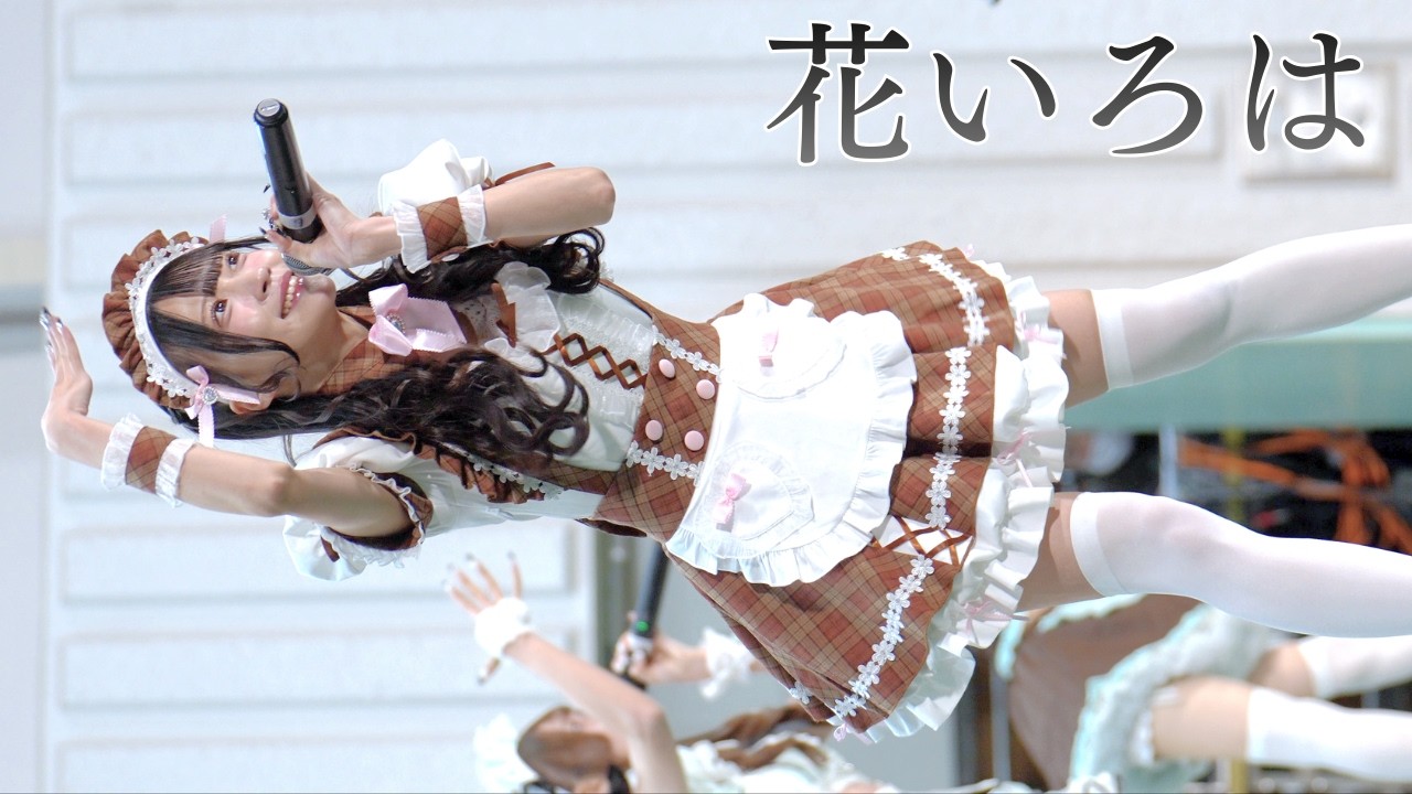 花いろは『シュプレヒコール』/上野公園水上音楽堂【2026.02.14】4K