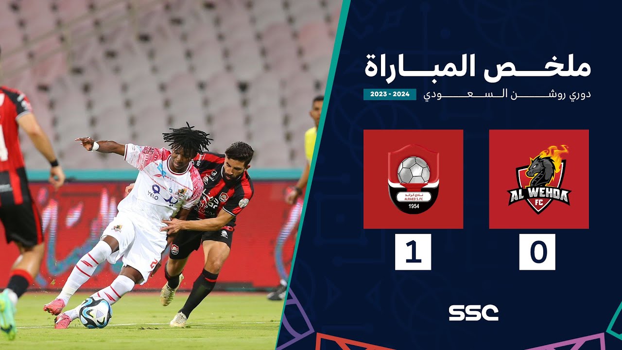 ملخص مباراة الوحدة 0 - 1 الرائد ضمن الجولة 32  من دوري روشن  2024 - 2023