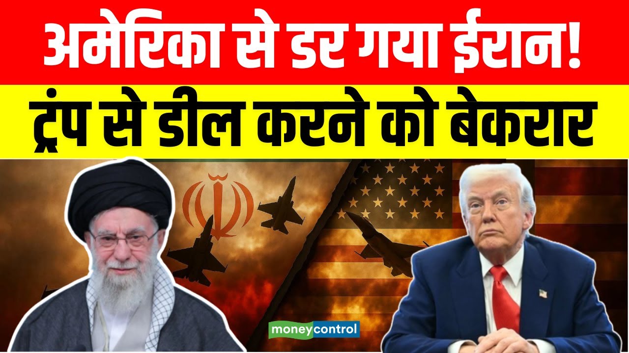 US-Iran Latest news | Trump से डील करने को बेकरार Iran | Nucelar Deal | N18G