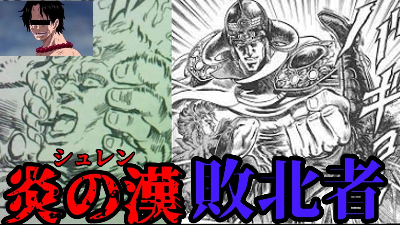 【北斗の拳】炎のシュレンは敗北者なのか？【キャラ解説】
