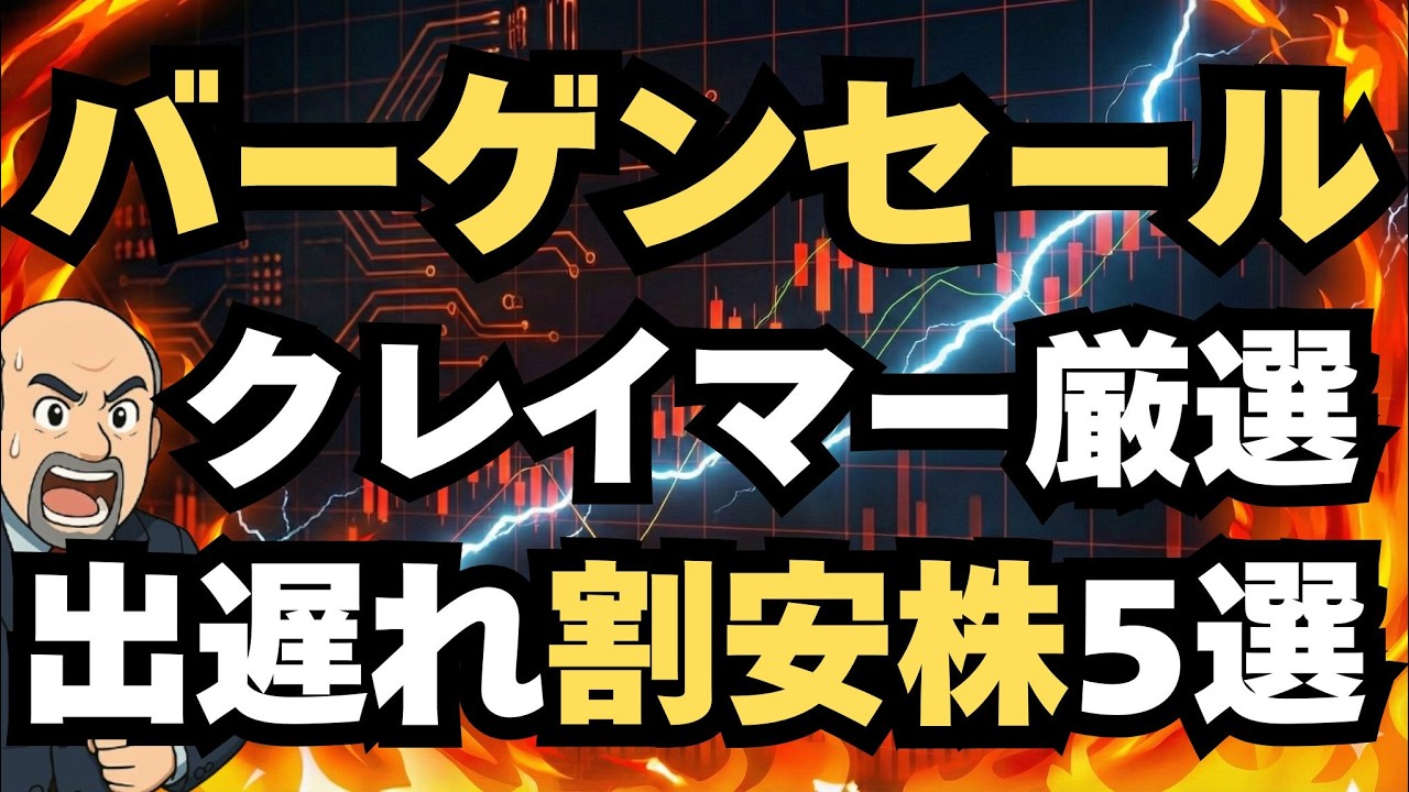 【4/15米国株 MAD MONEY】絶好のバーゲンセール到来！クレイマー厳選の割安グロース株TOP5を大公開