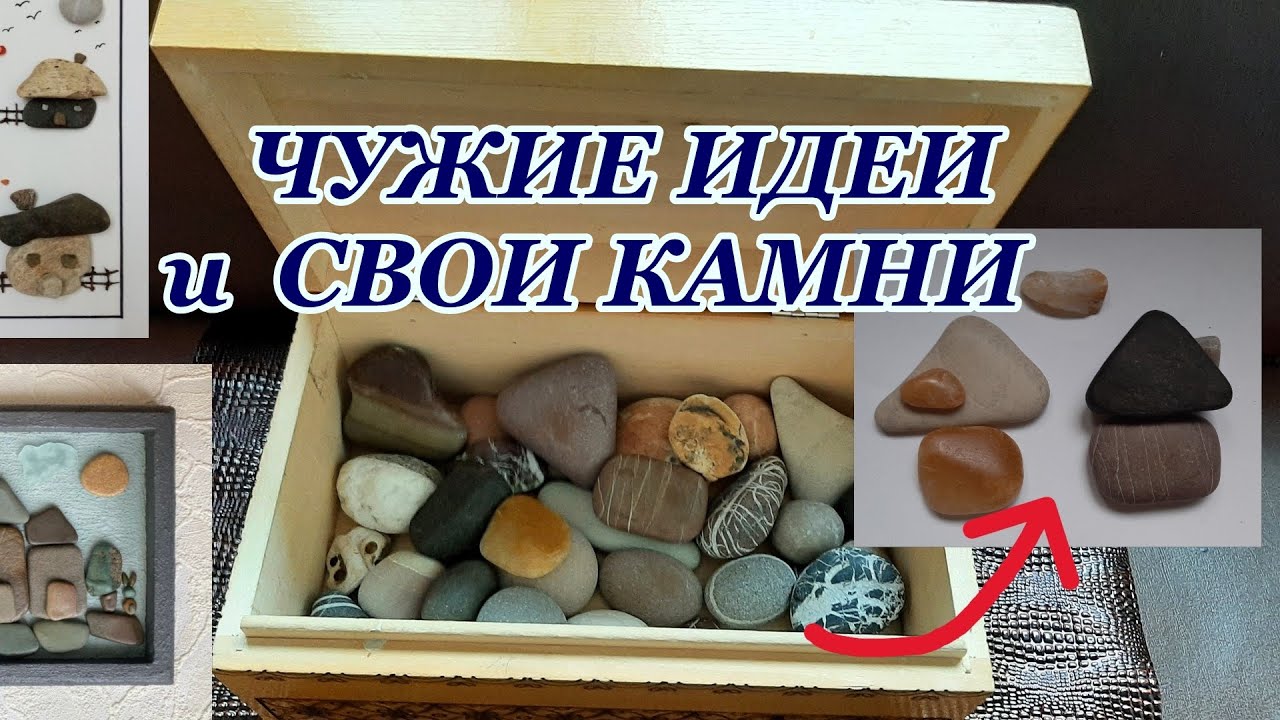 Делаем галечную картинку по образцам / DIY