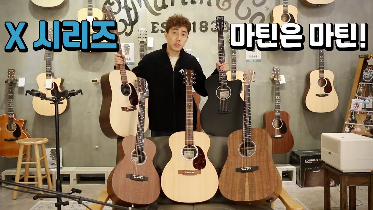 마틴 리이메진드 X 시리즈,  매력적인 Martin guitar series 제대로 비교해보자!