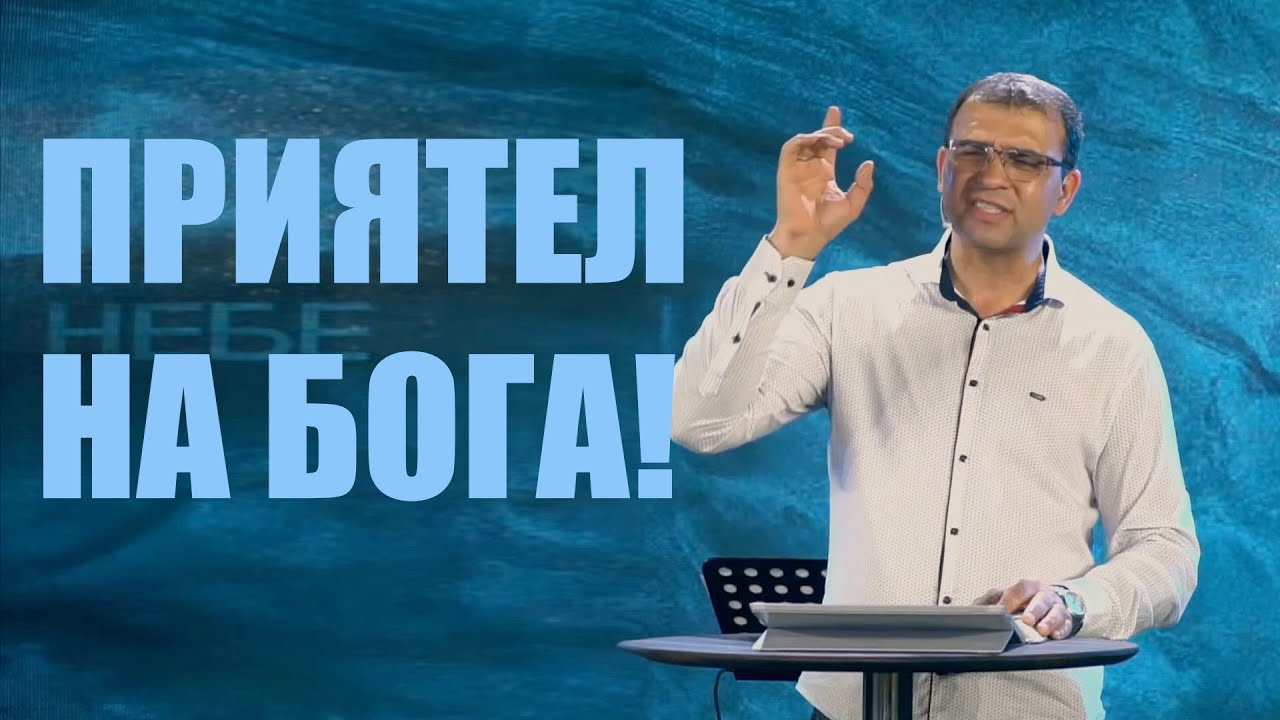 Приятел на Бога! - П-р Николай Марков