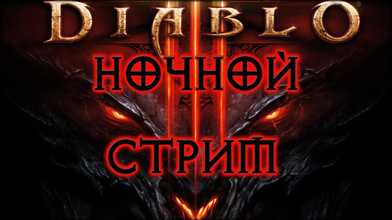 DIABLO 3 ➤ ПРОДОЛЖАЕМ ТАЩИТЬ ЗА НЕКРОМАНТА НА ЭКСПЕРТЕ