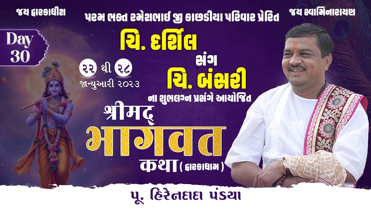 Day : 30 || શ્રીમદ્દ ભાગવત કથા (દ્વારકાધામ ) || Pu. Hirendada Pandya