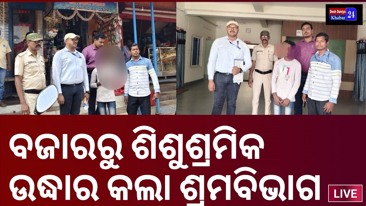 ବଜାରରୁ ଶିଶୁଶ୍ରମିକ ଉଦ୍ଧାର କଲା ଶ୍ରମବିଭାଗ ଓ ପୋଲିସ୍ #Puri #Astaranga #viral @DeshDuniyaKhabar24 