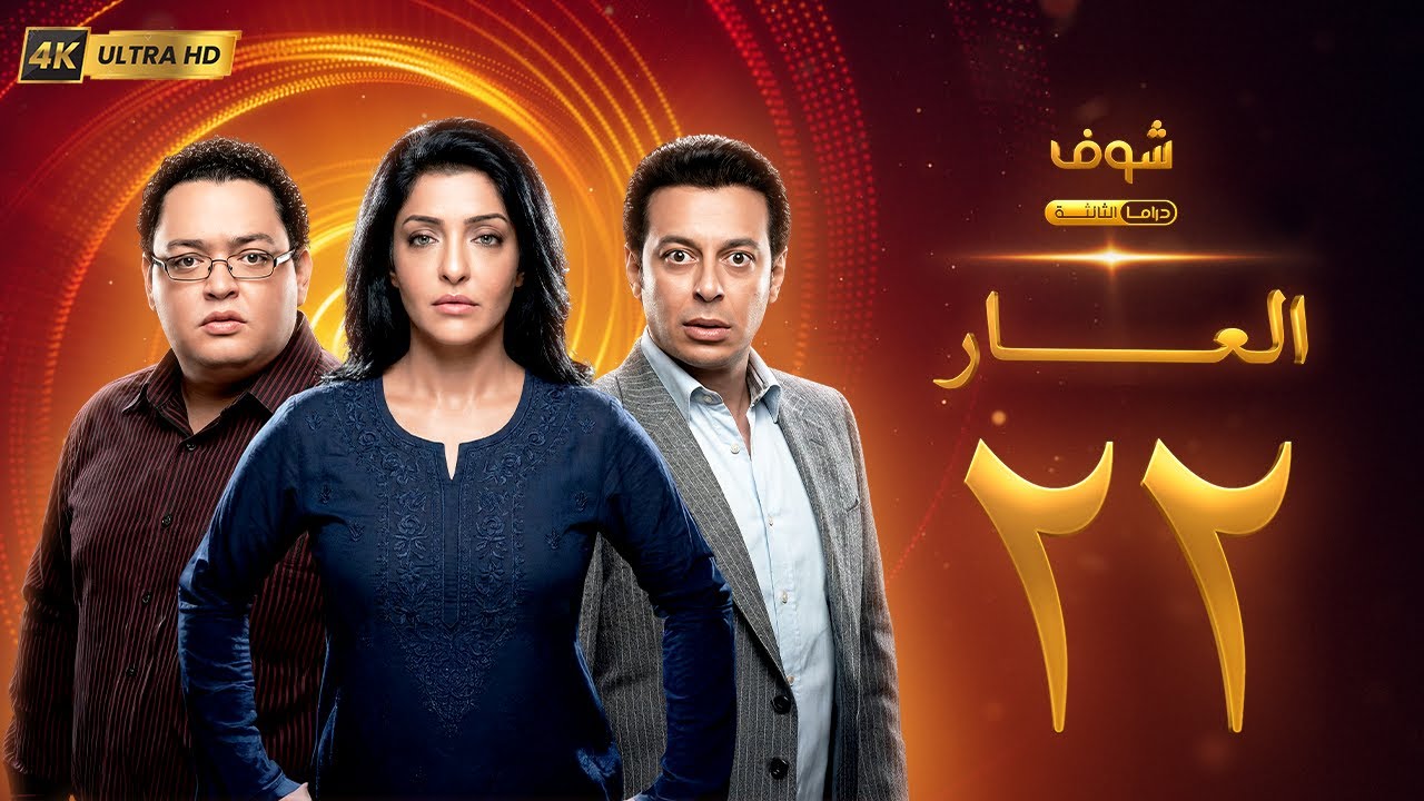 مسلسل العار بجودة 4K - الحلقة 22 - عمرو سعد | ريم البارودي