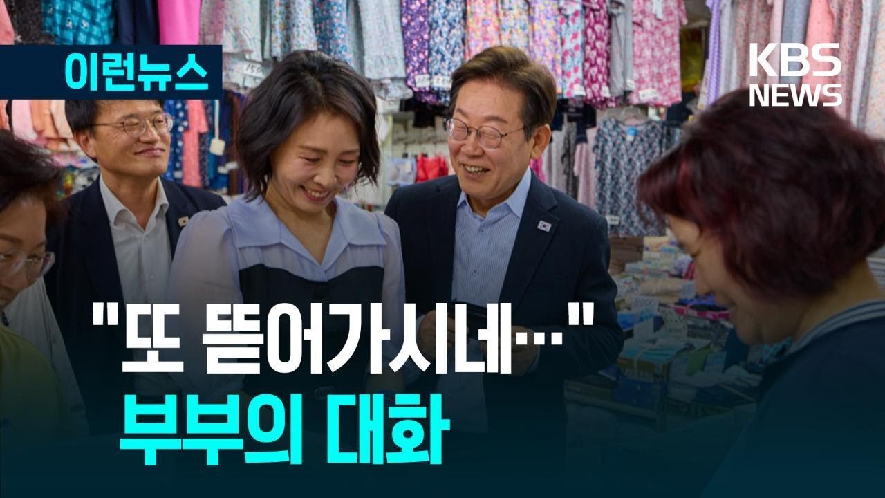 [이런뉴스] 대통령 부부, 전통시장에서 뭘 샀을까? / KBS 2025.08.18.
