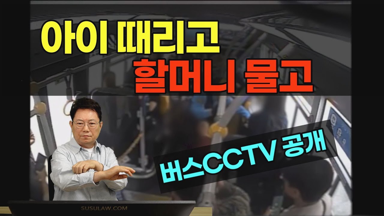 23091회. 버스에서 4세 아이 폭행한 여성, CCTV 가 공개됐습니다