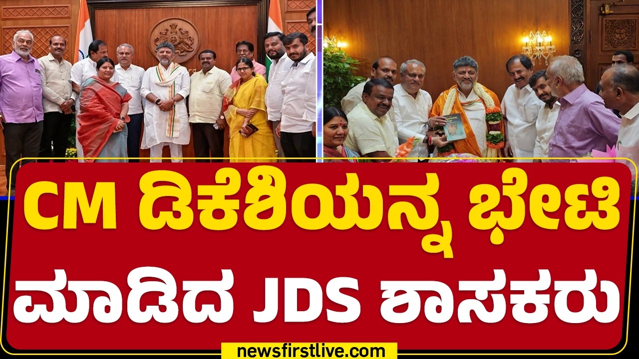 CM DK Shivakumar : ಅನುದಾನ ವಿಚಾರವಾಗಿ ಚರ್ಚೆ ನಡೆಸಿರುವ JDS​ ಶಾಸಕರು | Congress | @newsfirstkannada