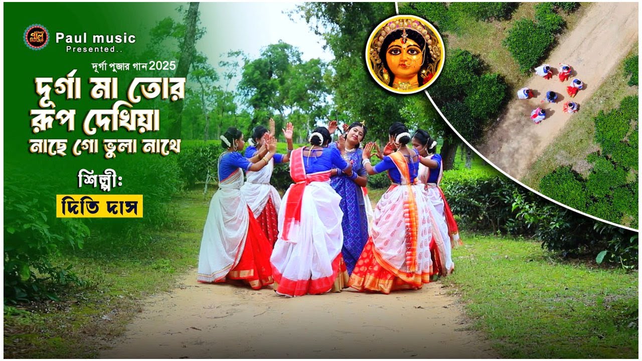 দূর্গা পূজার ধামাইল গান | Durga Ma Tor Rup Dakhiya | দিতি দাস | দুর্গা মা তোর রূপ দাখিয়া |