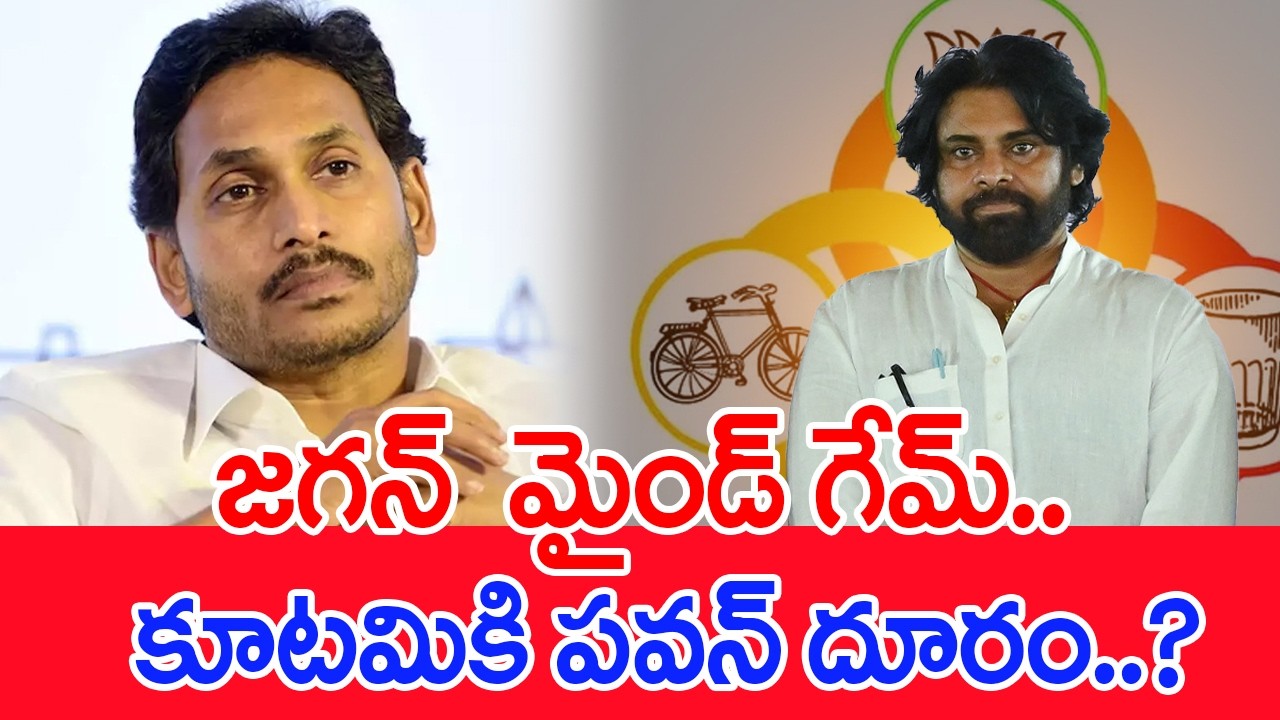 జగన్  మైండ్ గేమ్.. కూటమికి పవన్ దూరం..? | Pawan Kalyan VS YS Jagan #spt