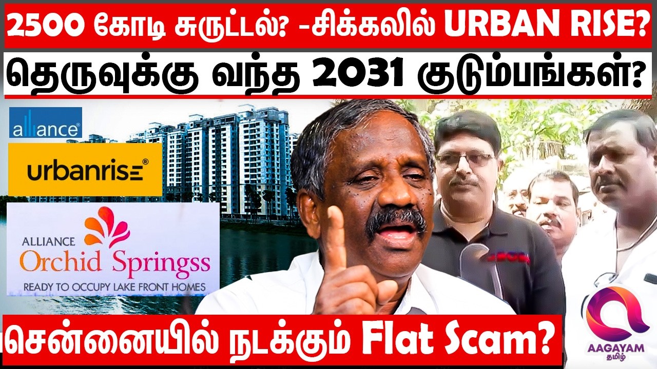 பிரபல பில்டர்ஸ் செய்த மோசடியால் தெருவுக்கு வந்து கதறும் Flat வாசிகள்?