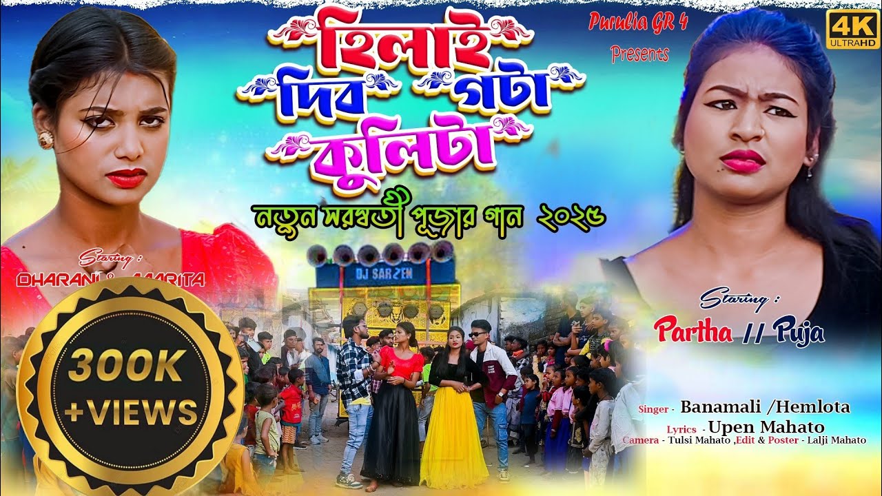 Hilai dibo gota kulhita ! হিলাই  দিব গটা কুলিটা ! 2025  Purulia super hit song! #Banamali_mahato