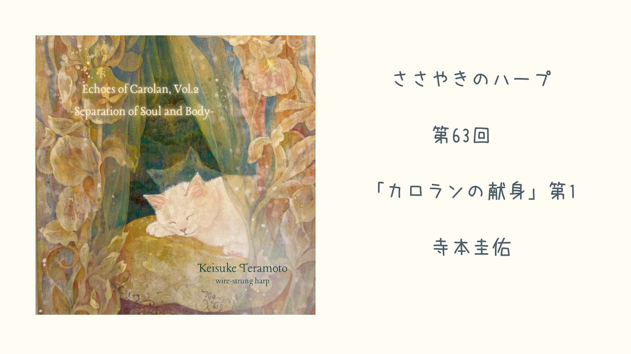 第63回「カロランの献身」第1　ささやきのハープ | Whispering Harp Podcast 寺本圭佑 『エコーズ・オブ・カロラン vol.2』から