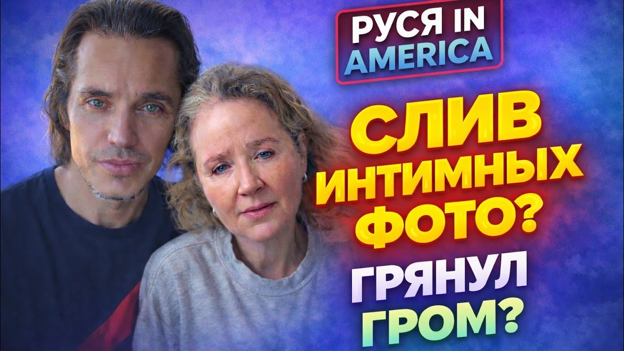 Руся in America: СЛИВ ИНТИМНЫХ ФОТО? ГРЯНУЛ ГРОМ?