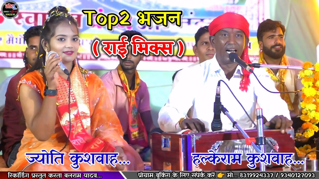 #Top2भजन( राई मिक्स )#हल्केराम_कुशवाह ज्योति कुशवाह / दे दईया चीर हमारो रे मुरली के बजईया #New_Video