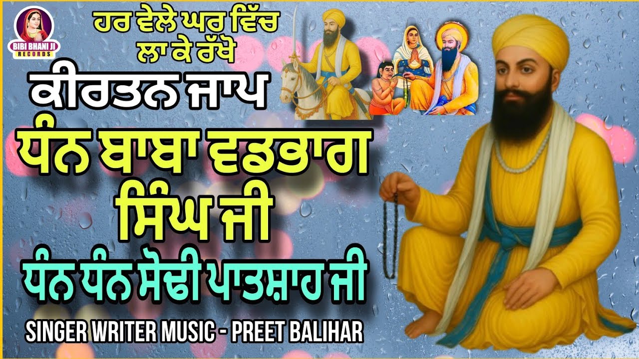 Dhan Baba Vadbhag Singh Ji Dhan Dhan Sodhi Patshsh Ji ਕੀਰਤਨ ਜਾਪ ਬਾਬਾ ਵਡਭਾਗ ਸਿੰਘ ਜੀ Preet Balihar