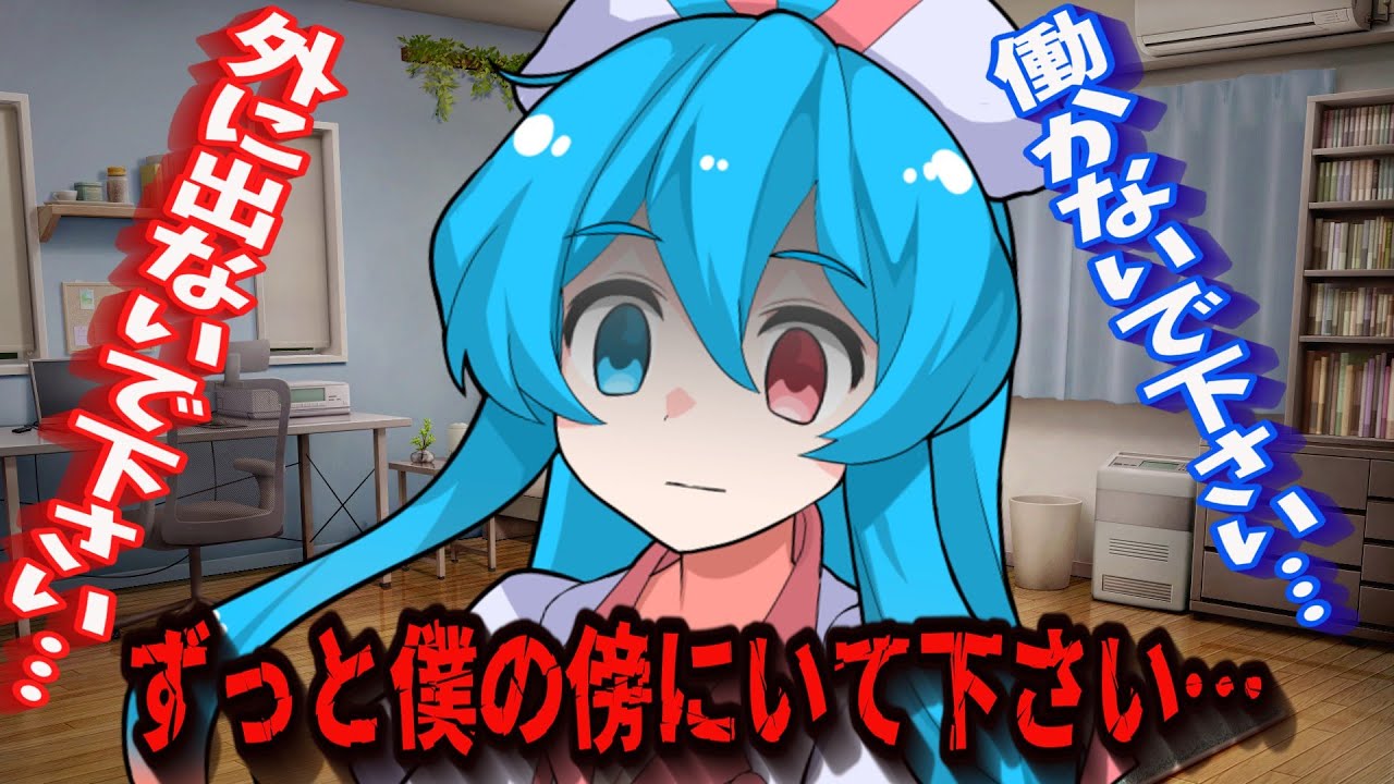 【ヤンデレ】アナタを働かせたくない雨晴はう！