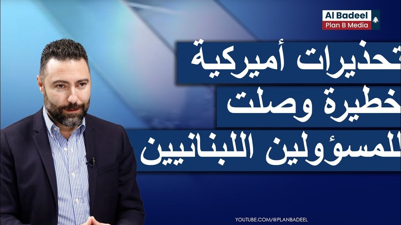 طوني بولس يكشف عن تحذيرات أميركية خطيرة وصلت للمسؤولين اللبنانيين