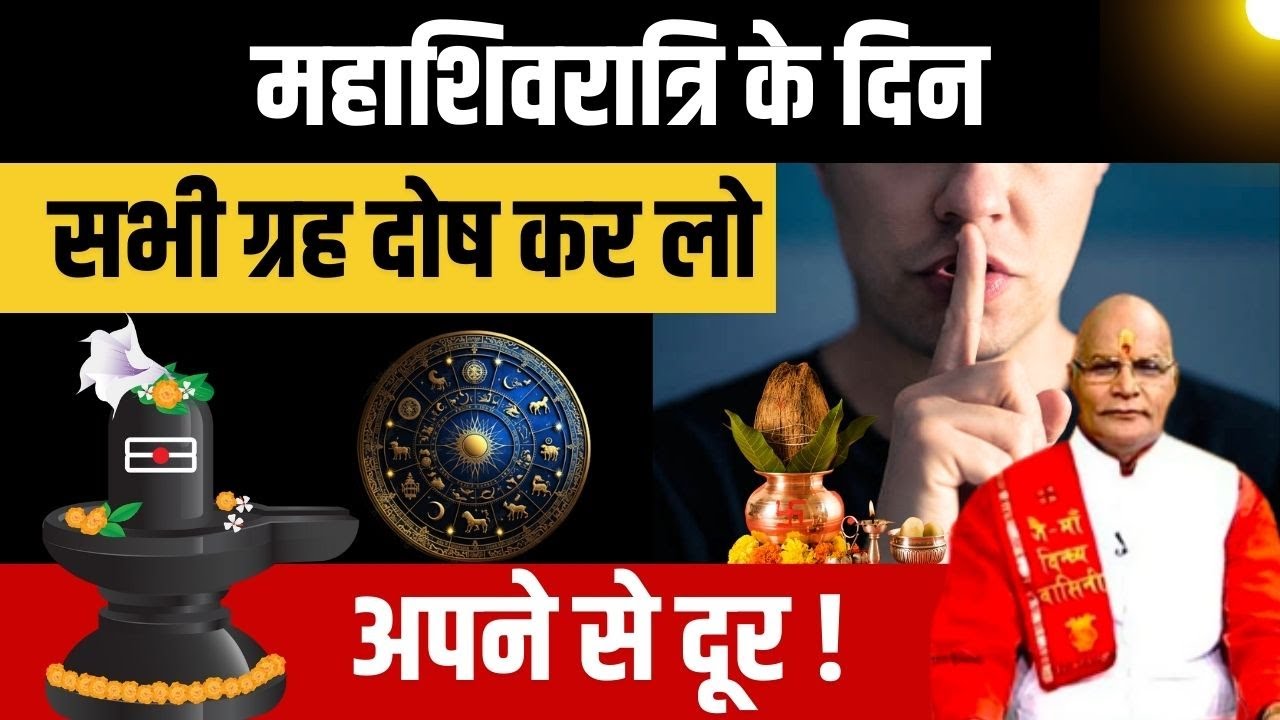 महाशिवरात्रि के दिन सभी ग्रह दोष कर लो अपने से दूर !  | Pandit Suresh Pandey | Darshan24