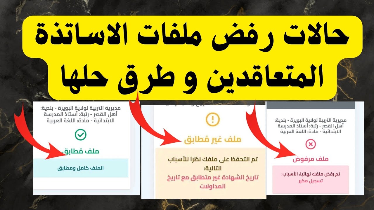 بداية دراسات ملفات الاساتذة المتعاقدين و طرق تصحيح حالات الرفض و عدم مطابقة