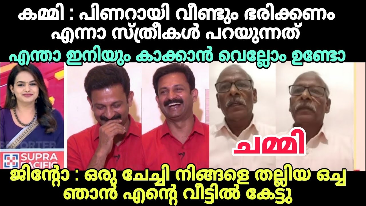 മുഖ്യമന്ത്രി കസേര പിണറായി ആർക്കും തരില്ല😂 #latestnewstroll #electiontroll #jintojohntroll #cpimtroll