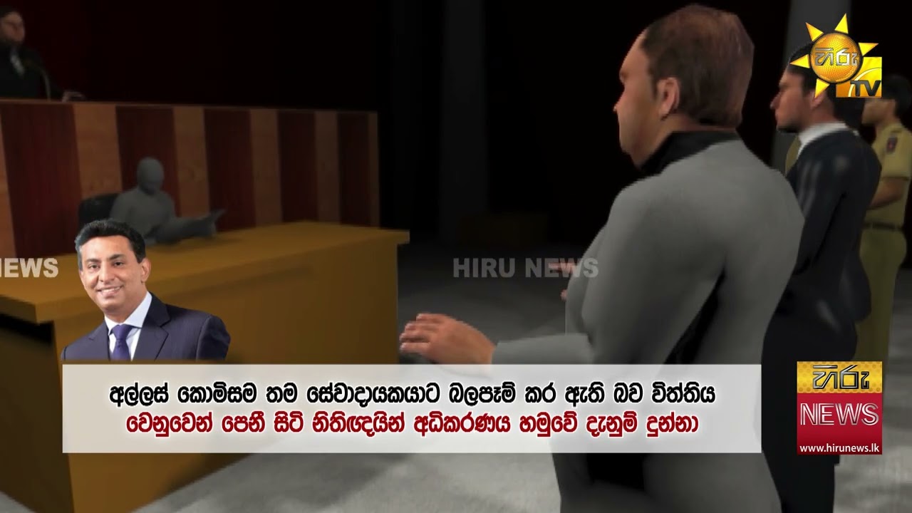එයාර් බස් ගනුදෙනුවෙන් කපිල, මහින්දට මිලියන 60 ක් දුන් බව අල්ලස් කොමිසම උසාවියට කියයි - Hiru News