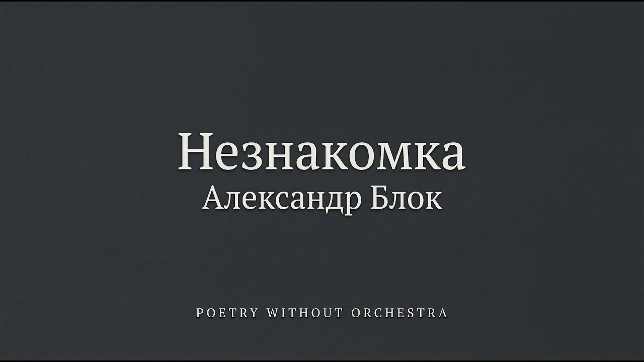 Незнакомка — Александр Блок | Поэзия Без Оркестра