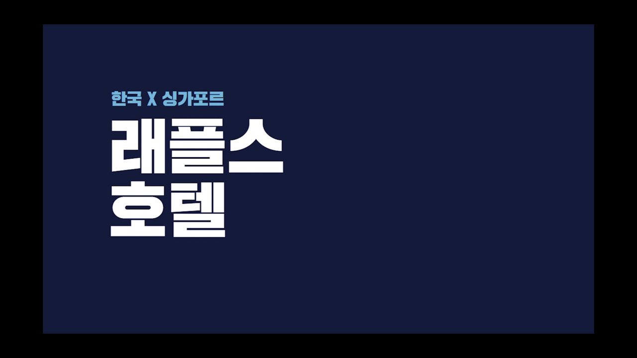싱가포르의 랜드마크(래플스호텔편)