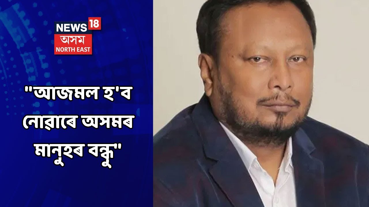 এই মুহূৰ্তত | Ajmal কোনো কাৰণতে অসমৰ মানুহৰ বন্ধু হ'ব নোৱাৰে, সম্পদ হোৱা দূৰৰে কথা- Padma Hazarika