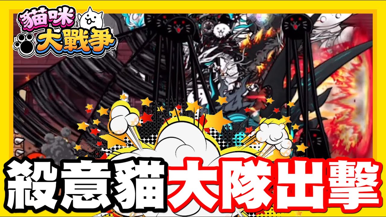 《哲平》手機遊戲 貓咪大戰爭 - 一律銅板價!!!! 超爽的啦!!! 終於可以派出殺意貓大隊了耶!!! 超長腿殺意貓真的很猛耶!!