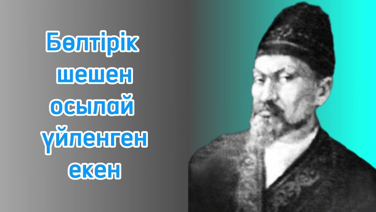 бөлтірік шешеннің үйленуі / Бөлтірік Әлменұлы / шешендік сөз /