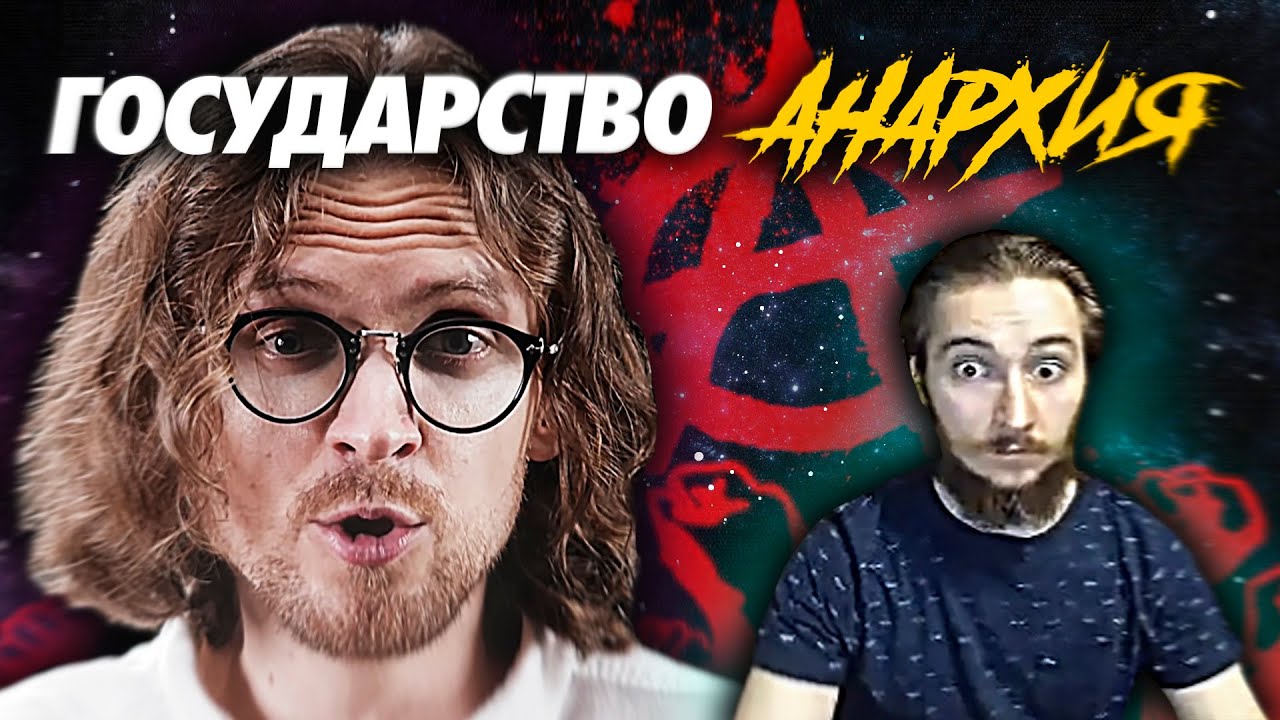 Васил и Светов* | ГОСУДАРСТВО АНАРХИЯ | ЛИБЕРТАРИАНСТВО ( Yaldabogov )