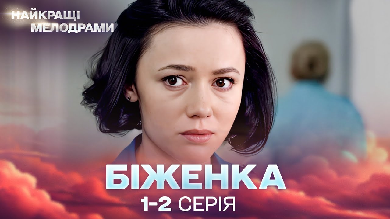 ЧУТТЄВИЙ УКРАЇНСЬКИЙ СЕРІАЛ! Біженка 1, 2 серії